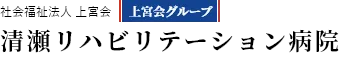 社会福祉法人 上宮会　清瀬リハビリテーション病院